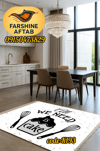 فرشینه آشپزخانه فرشینه آفتاب کدK193مخمل شانل