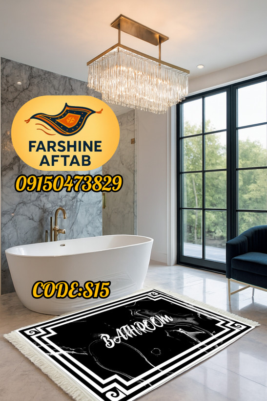 خرید ارزان فرشینه پادری حمام فرشینه آفتاب کد S15مخمل شانل