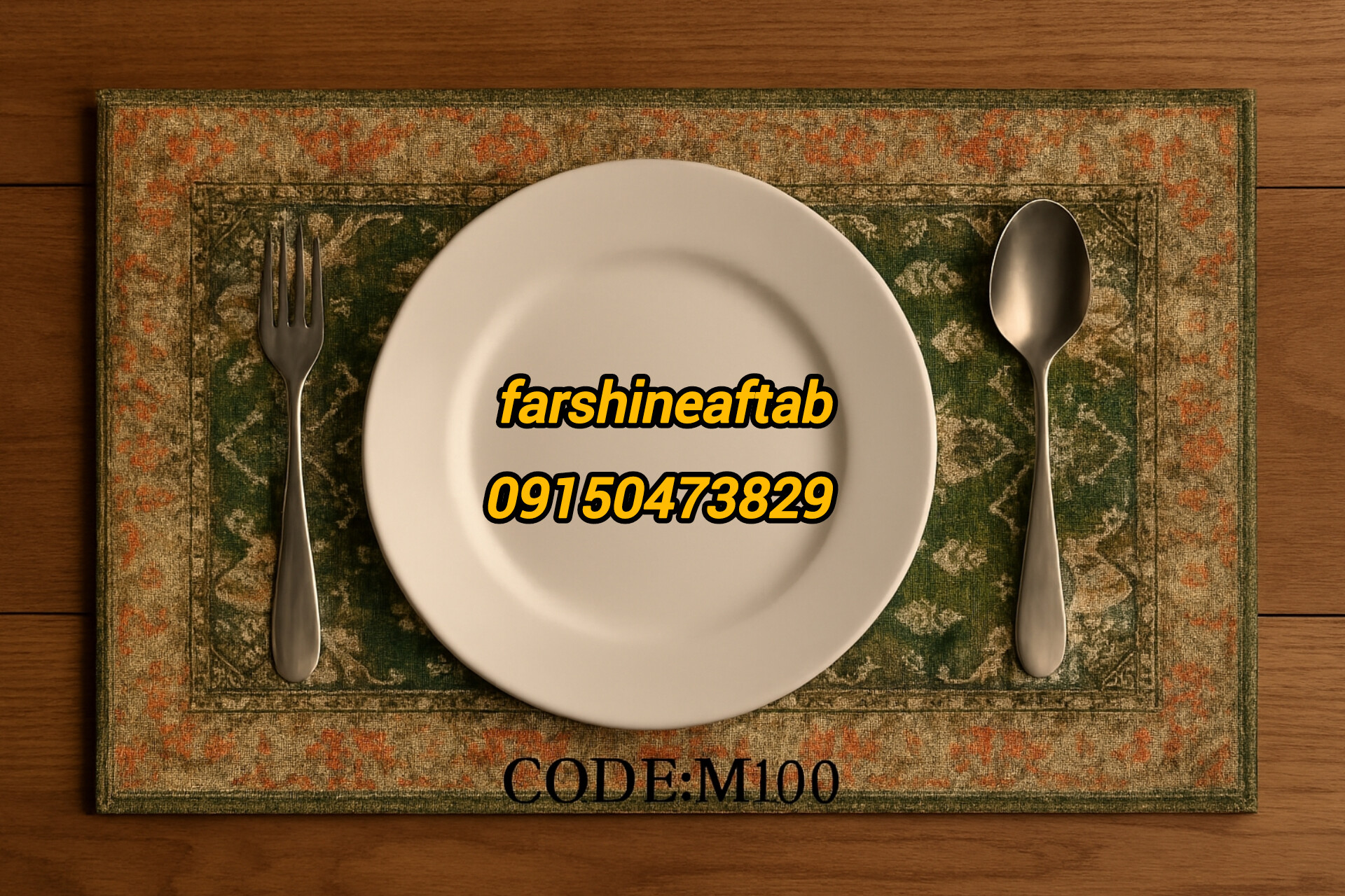 خرید ارزان زیربشقابی فرشینه آفتاب کد M100مخمل شانل ترک استپدار