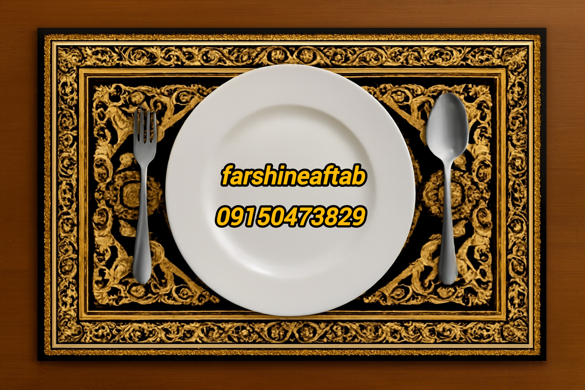 خرید ارزان زیربشقابی فرشینه آفتاب کد A010مخمل شانل ترک استپدار