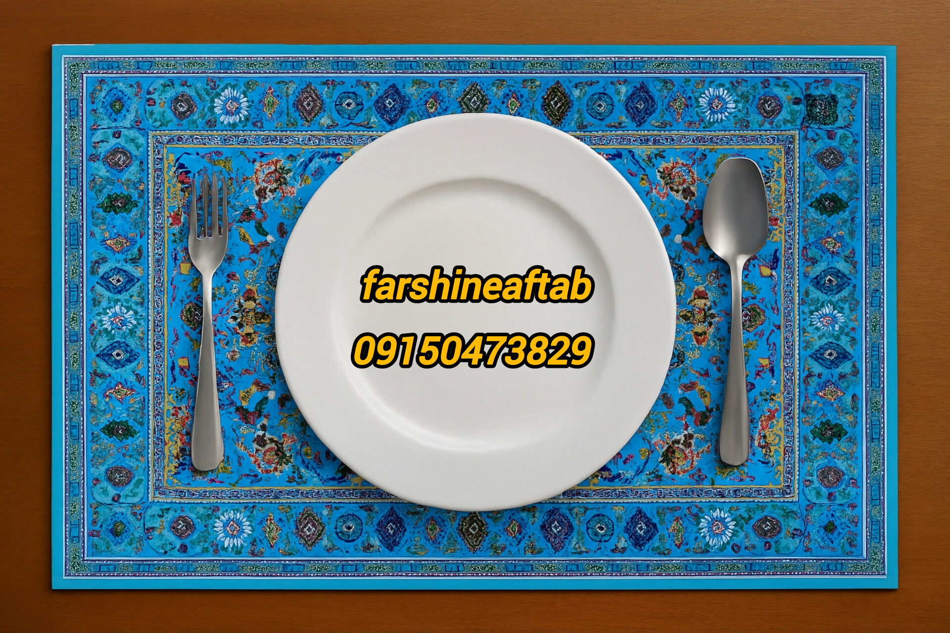 خرید ارزان زیربشقابی فرشینه آفتاب کد A043مخمل شانل ترک استپدار