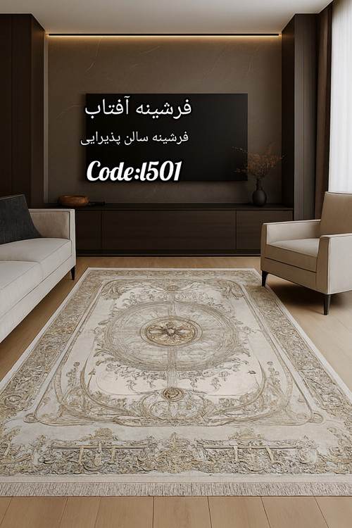 خرید ارزان فرشینه سلطنتی فرشینه آفتاب کد L501مخمل شانل ترک استپدار