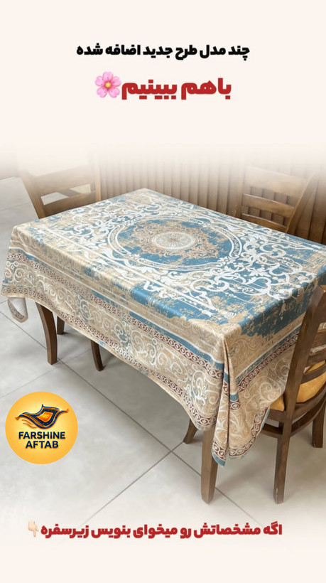 رومیزی و زیر سفره مخمل برند فرشینه آفتاب کد8063